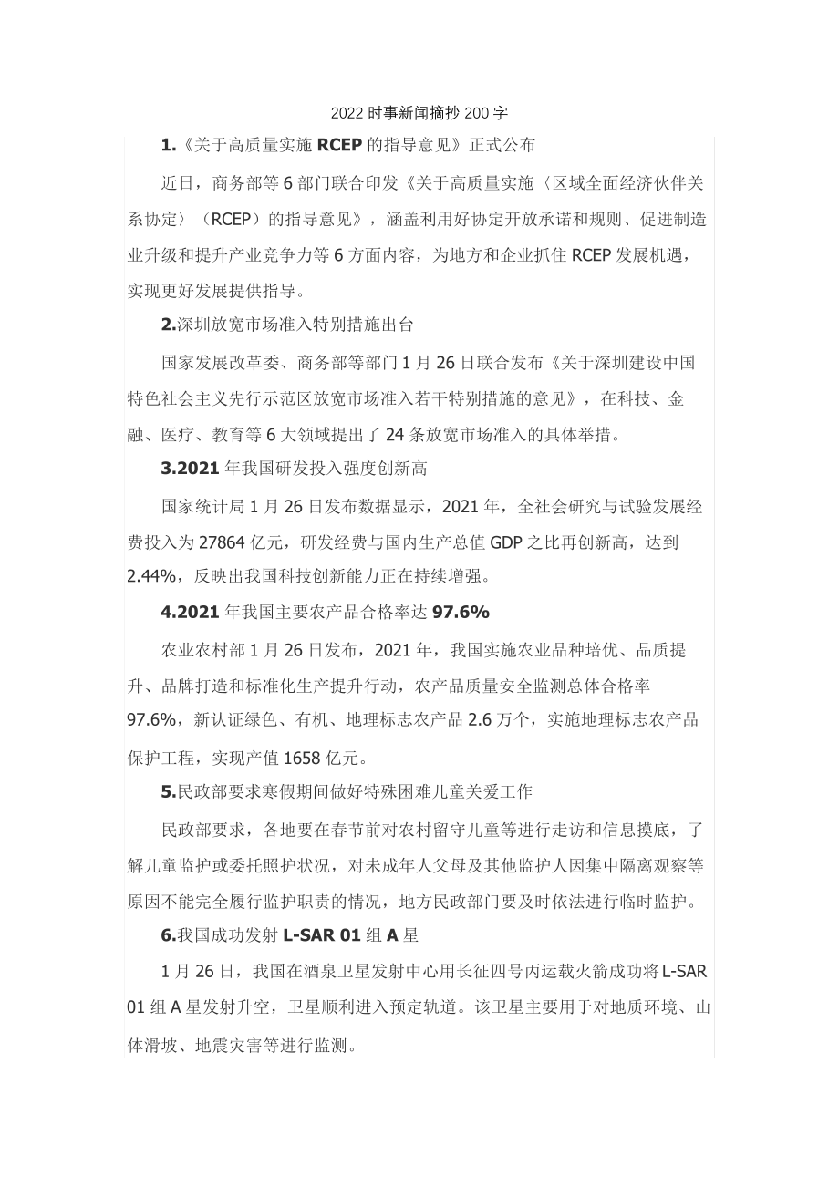 2022时事新闻摘抄200字.pdf_第1页