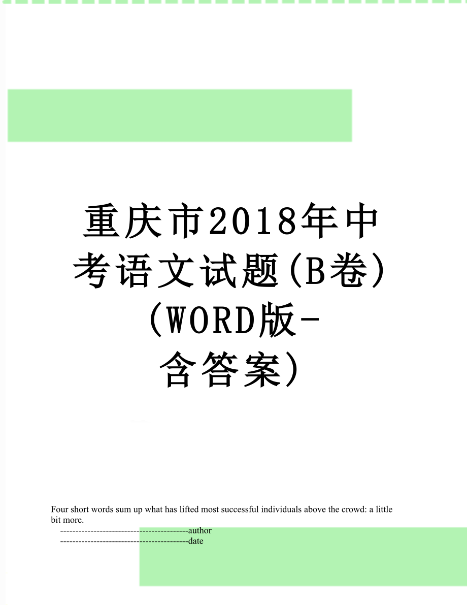 重庆市中考语文试题(b卷)(word版-含答案).doc_第1页