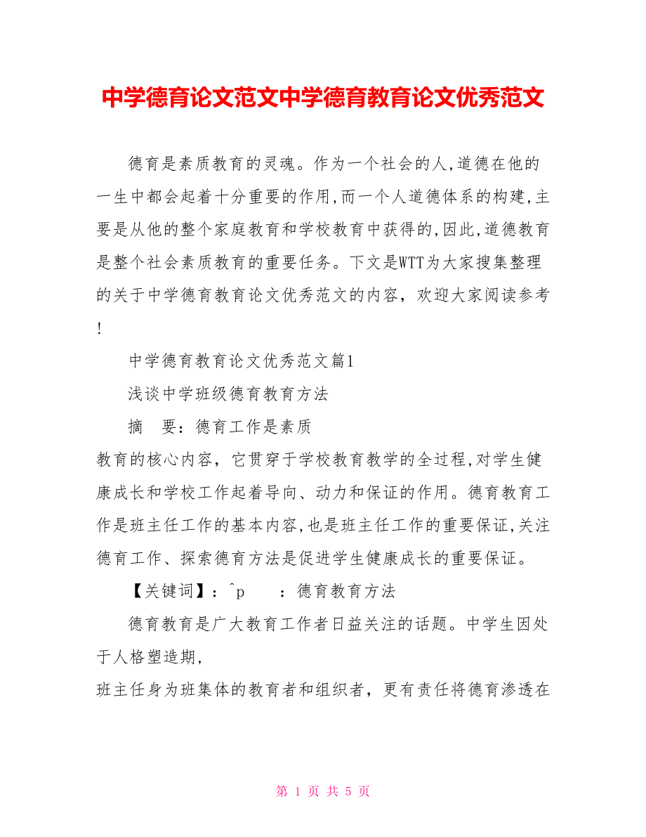 中学德育论文范文中学德育教育论文优秀范文.doc_第1页