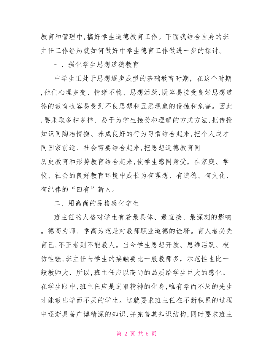 中学德育论文范文中学德育教育论文优秀范文.doc_第2页