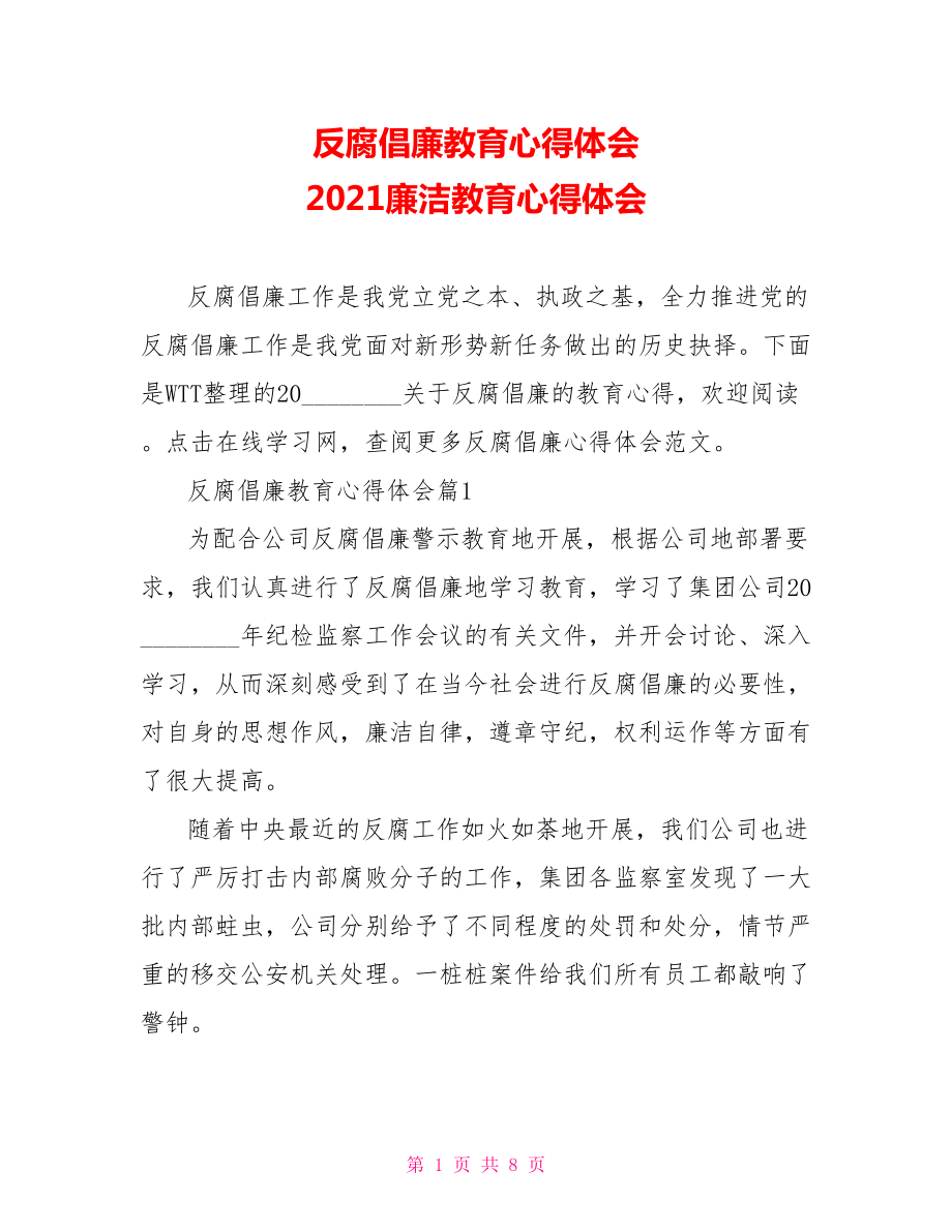 反腐倡廉教育心得体会 2021廉洁教育心得体会.doc_第1页