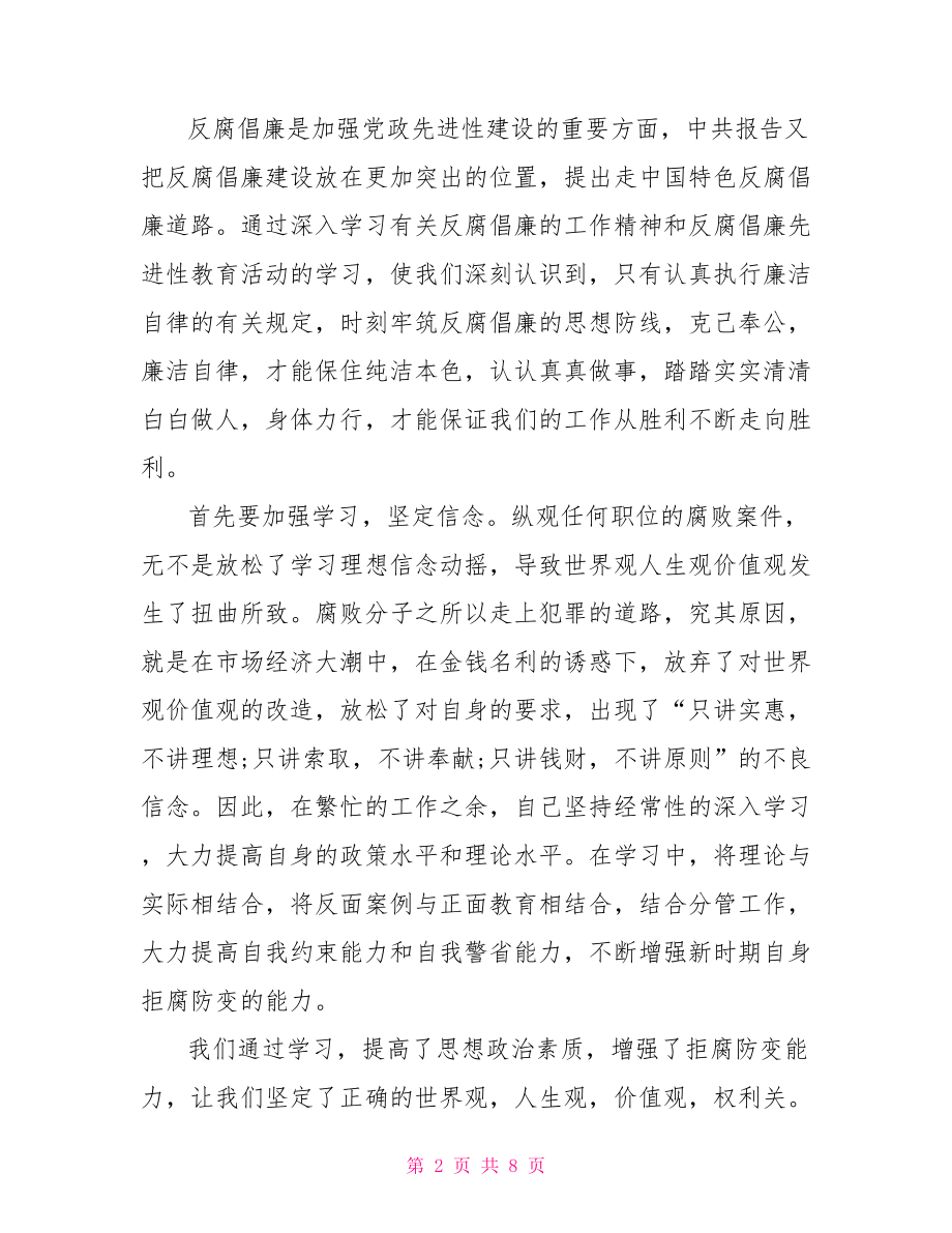 反腐倡廉教育心得体会 2021廉洁教育心得体会.doc_第2页