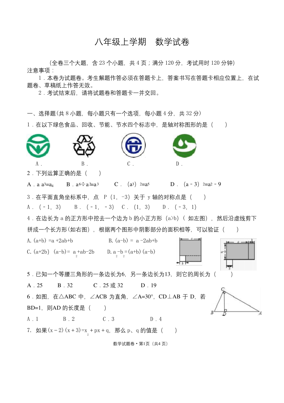 《八年级上学期--数学试卷》.docx_第1页