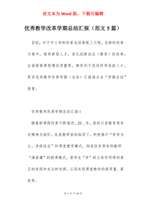 优秀教学改革学期总结汇报（范文5篇）.docx