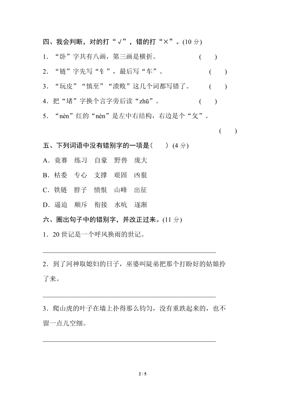 小学语文四年级上册期末专项训练卷 3 易错字提分卷.doc_第2页