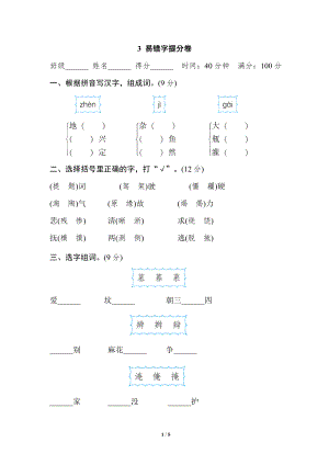 小学语文四年级上册期末专项训练卷 3 易错字提分卷.doc