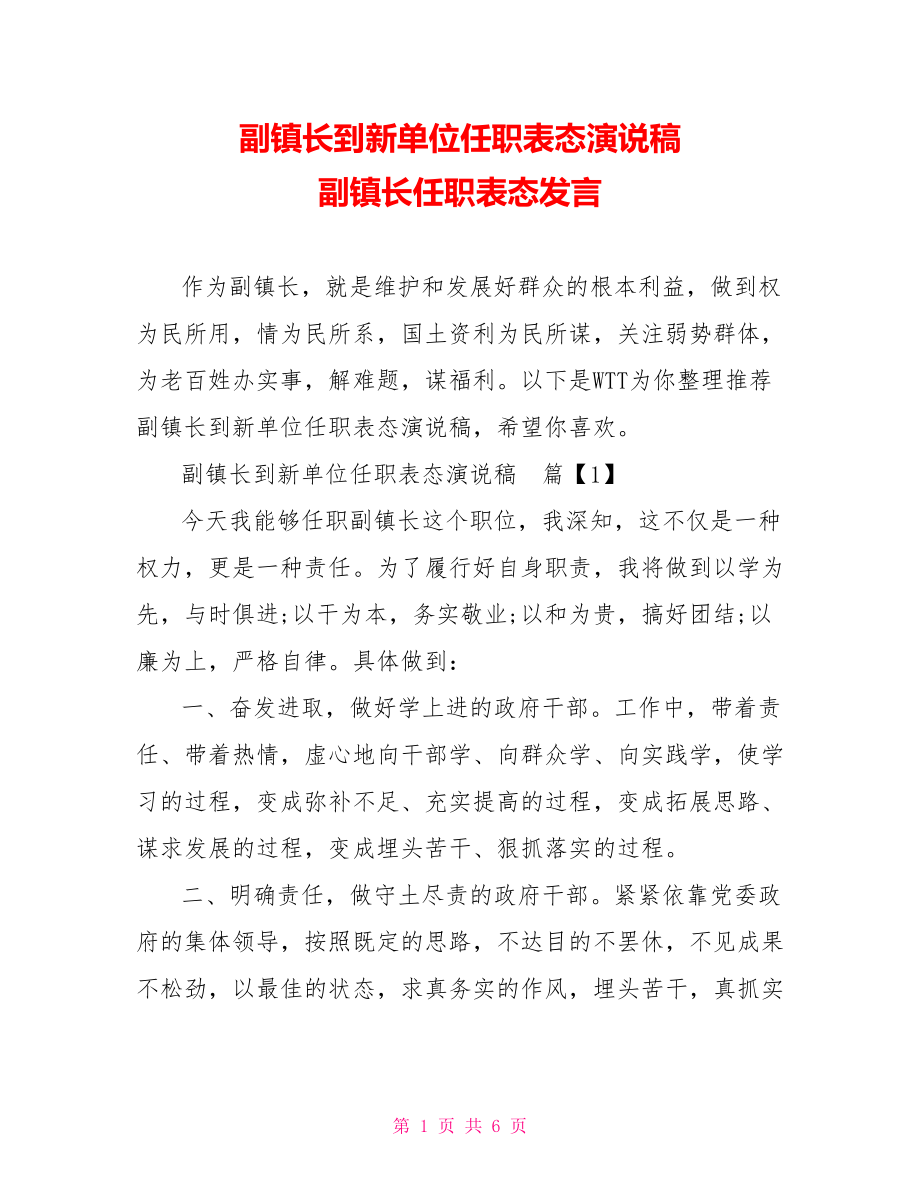 副镇长到新单位任职表态演说稿 副镇长任职表态发言.doc_第1页