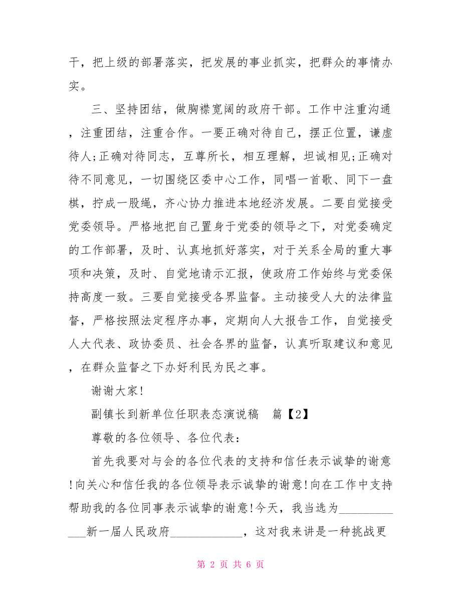 副镇长到新单位任职表态演说稿 副镇长任职表态发言.doc_第2页