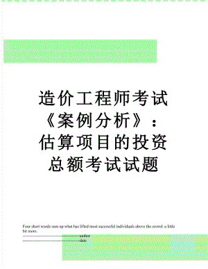 造价工程师考试《案例分析》：估算项目的投资总额考试试题.docx