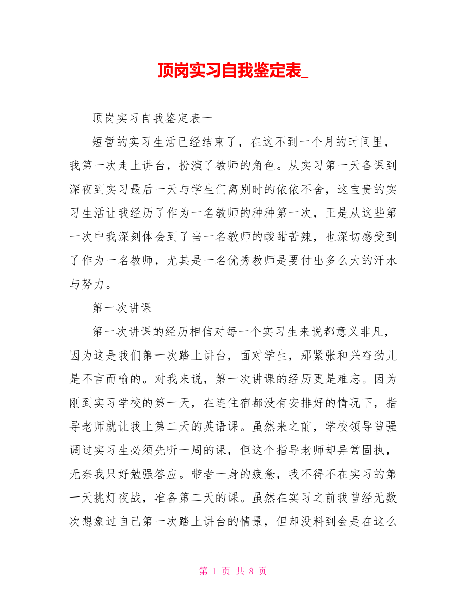 顶岗实习自我鉴定表 .doc_第1页