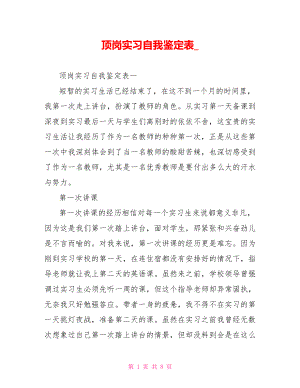 顶岗实习自我鉴定表 .doc