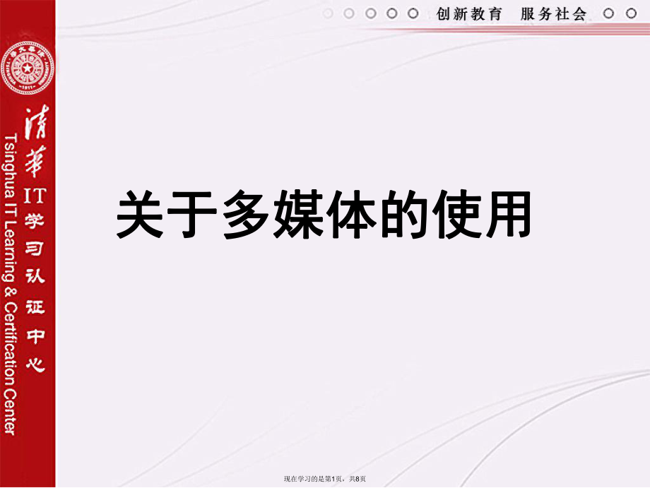 多媒体的使用.ppt_第1页