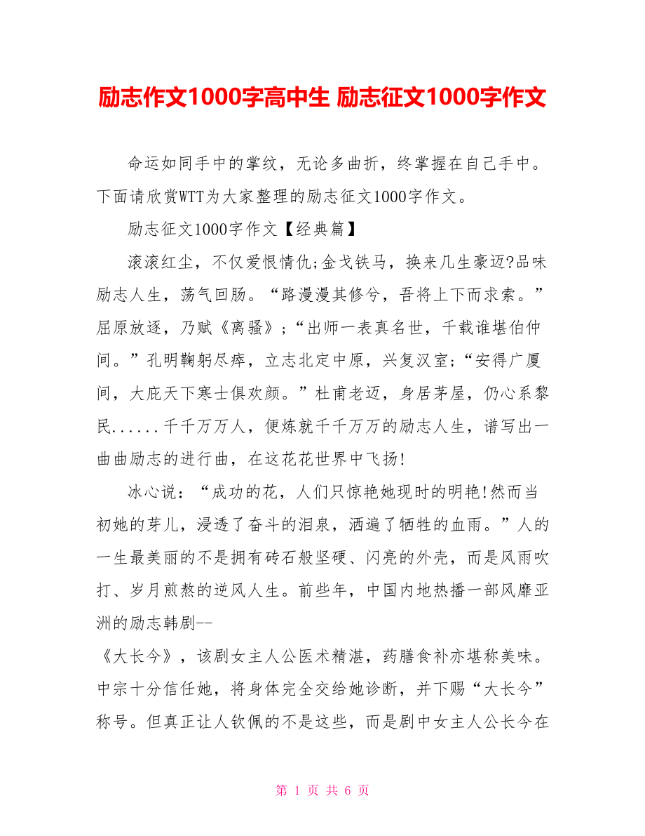 励志作文1000字高中生 励志征文1000字作文.doc_第1页