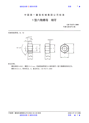 ZG标准之1型六角螺母细牙中国一重机械.pdf