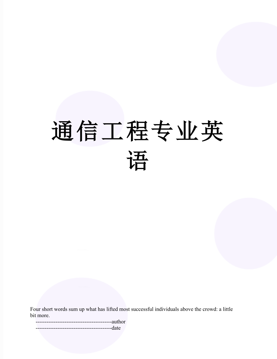 通信工程专业英语.doc_第1页