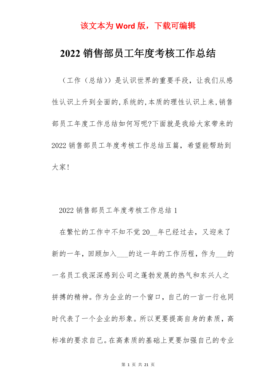 2022销售部员工年度考核工作总结.docx_第1页