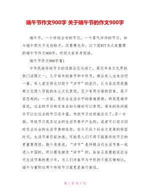 端午节作文900字 关于端午节的作文900字.doc