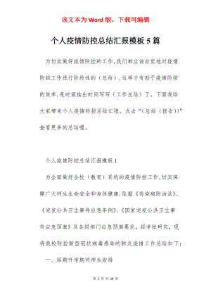 个人疫情防控总结汇报模板5篇.docx