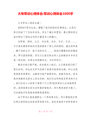 大专军训心得体会 军训心得体会1000字.doc