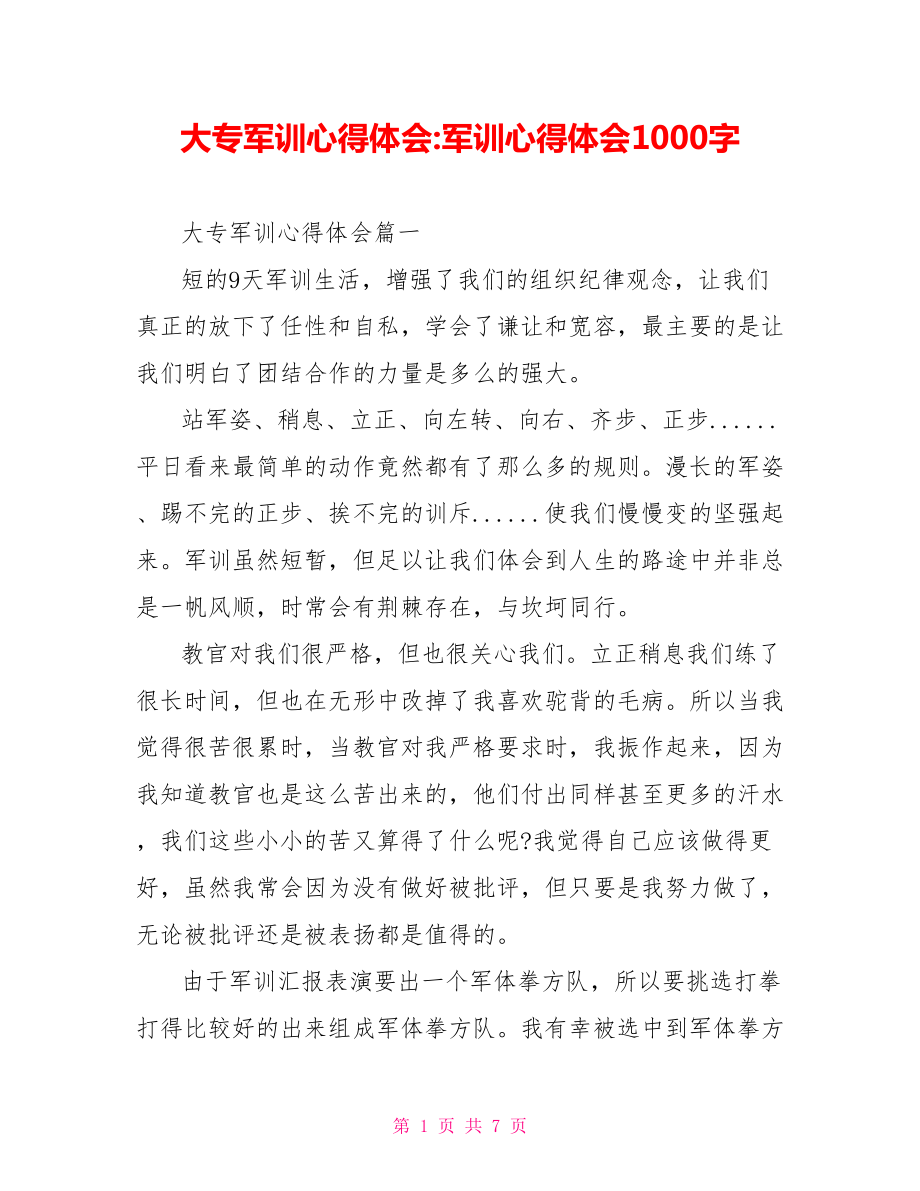 大专军训心得体会 军训心得体会1000字.doc_第1页