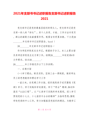 2021年支部书书记述职报告支部书记述职报告2021.doc