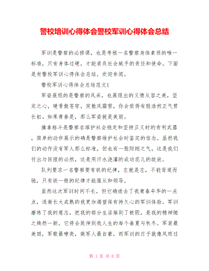 警校培训心得体会警校军训心得体会总结.doc