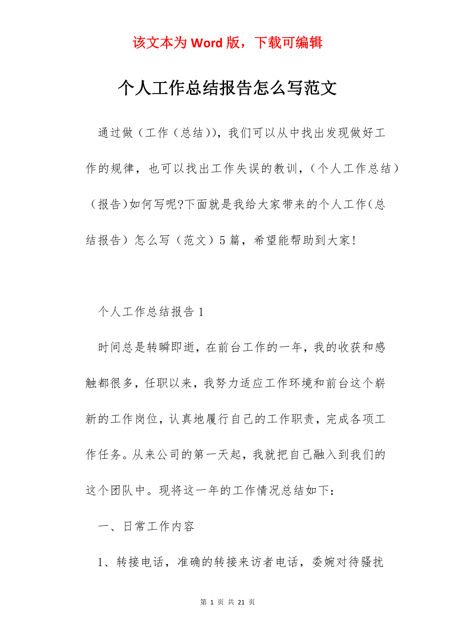 个人工作总结报告怎么写范文.docx_第1页