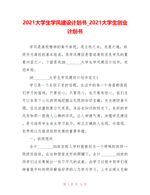 2021大学生学风建设计划书 2021大学生创业计划书.doc