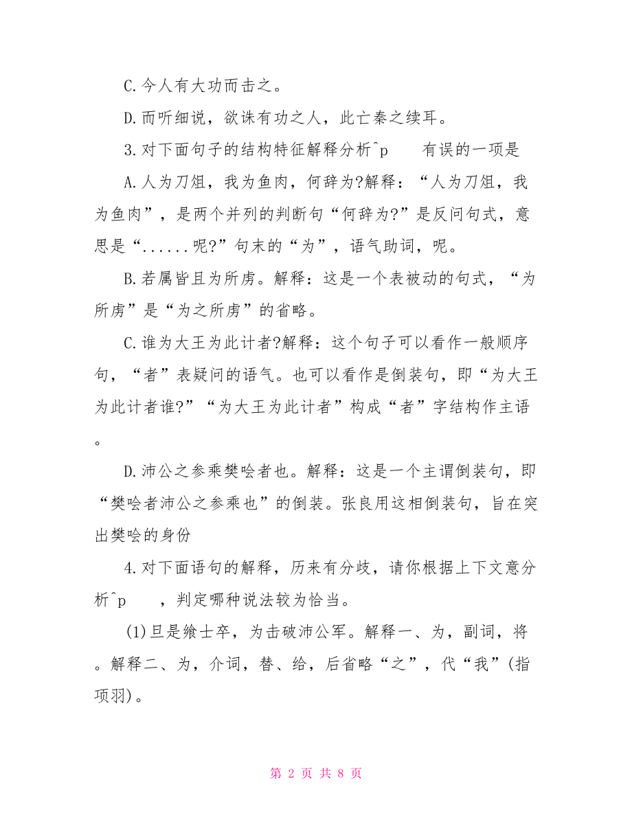 高中语文鸿门宴训练题及答案 高中语文鸿门宴.doc_第2页