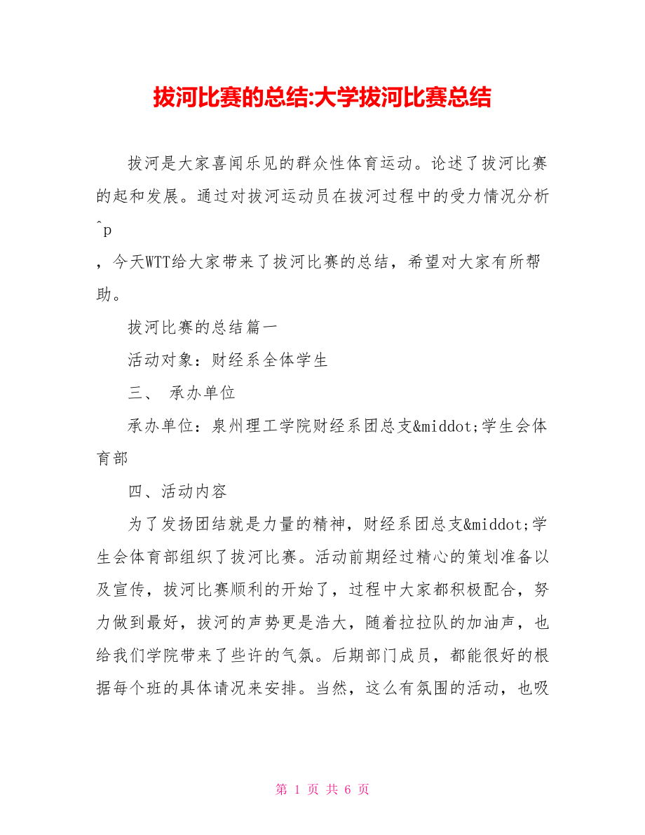 拔河比赛的总结 大学拔河比赛总结.doc_第1页