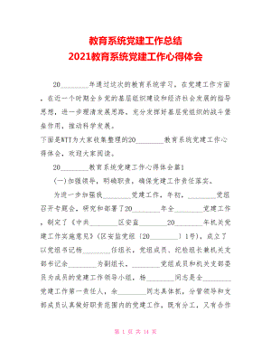 教育系统党建工作总结 2021教育系统党建工作心得体会.doc