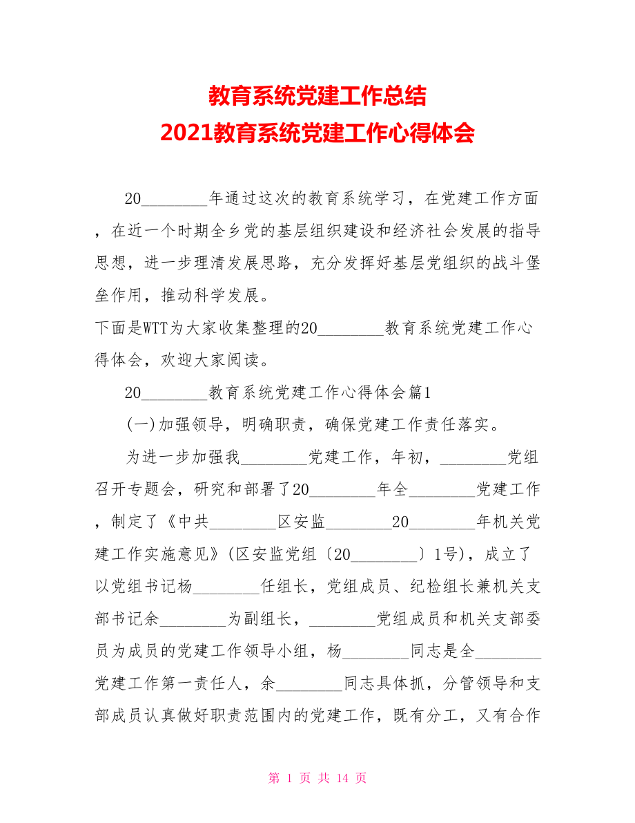 教育系统党建工作总结 2021教育系统党建工作心得体会.doc_第1页