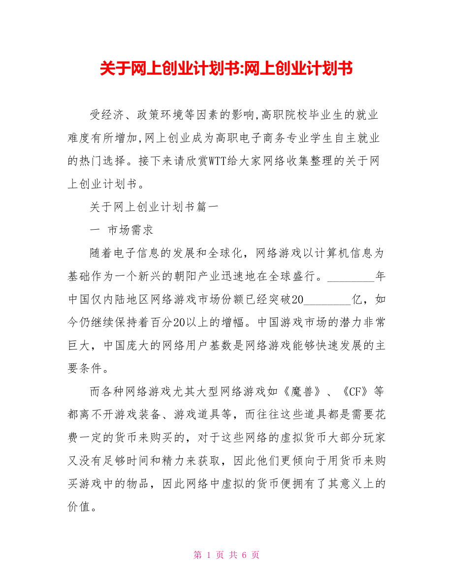 关于网上创业计划书 网上创业计划书.doc_第1页