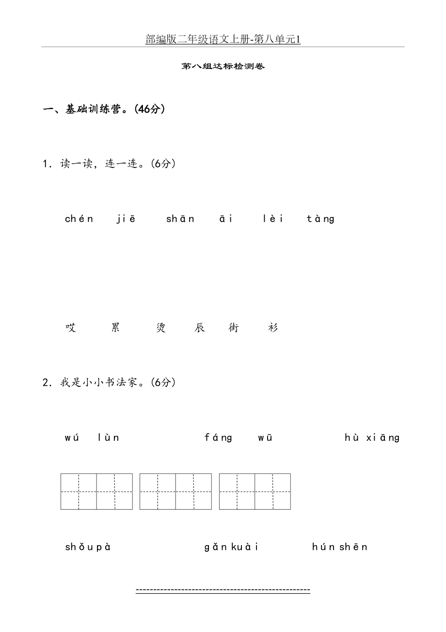 部编版二年级语文上册-第八单元1.doc_第2页