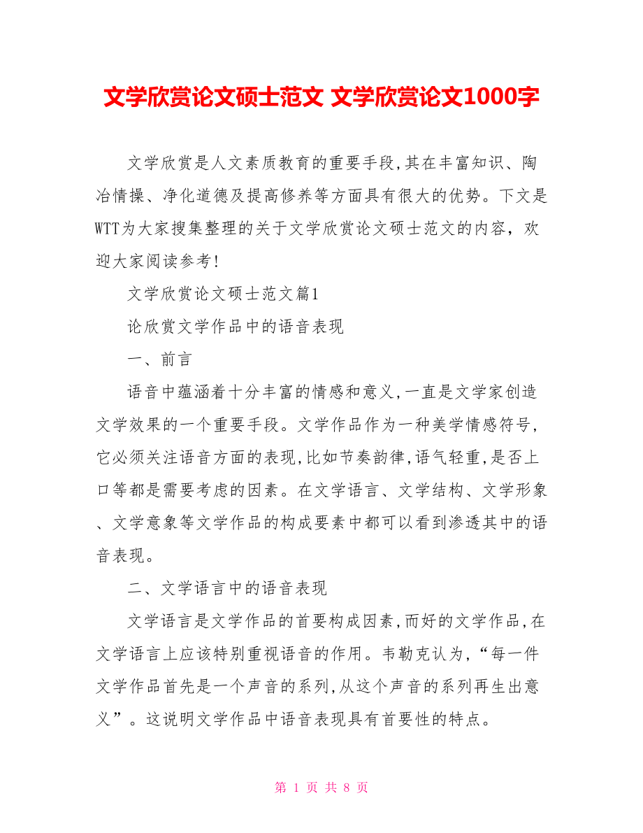 文学欣赏论文硕士范文 文学欣赏论文1000字.doc_第1页