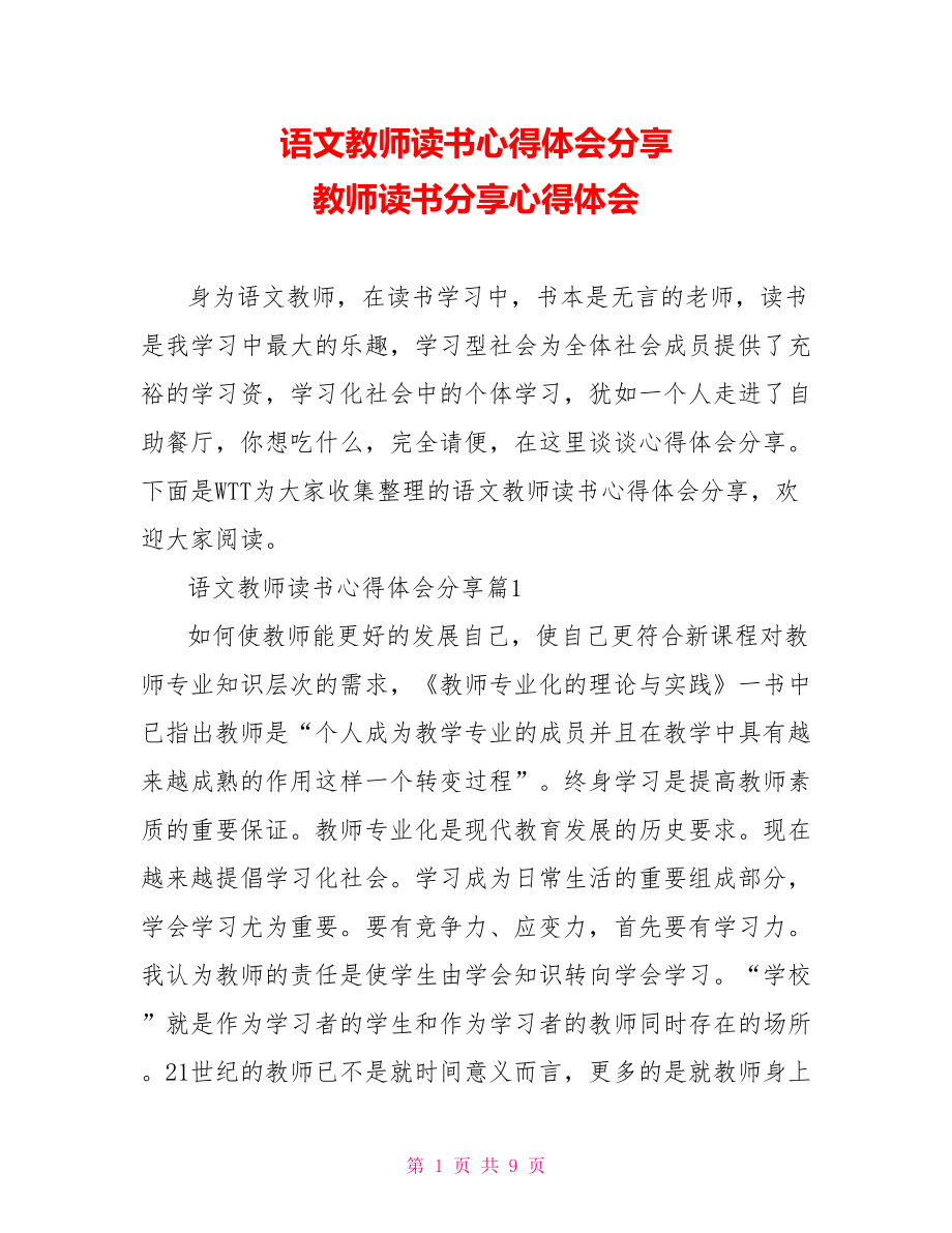 语文教师读书心得体会分享 教师读书分享心得体会.doc_第1页