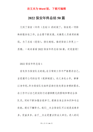 2022保安年终总结50篇.docx