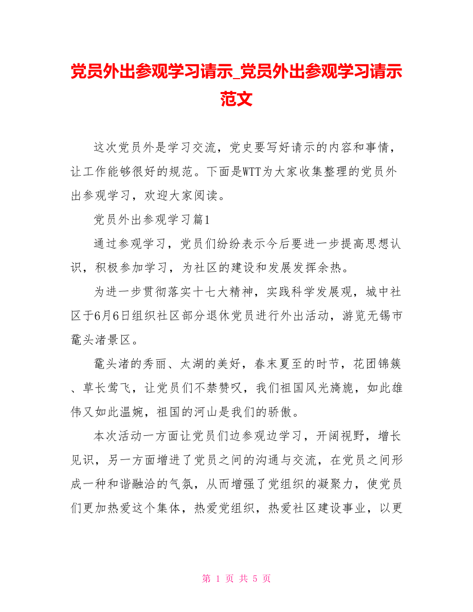 党员外出参观学习请示 党员外出参观学习请示范文.doc_第1页