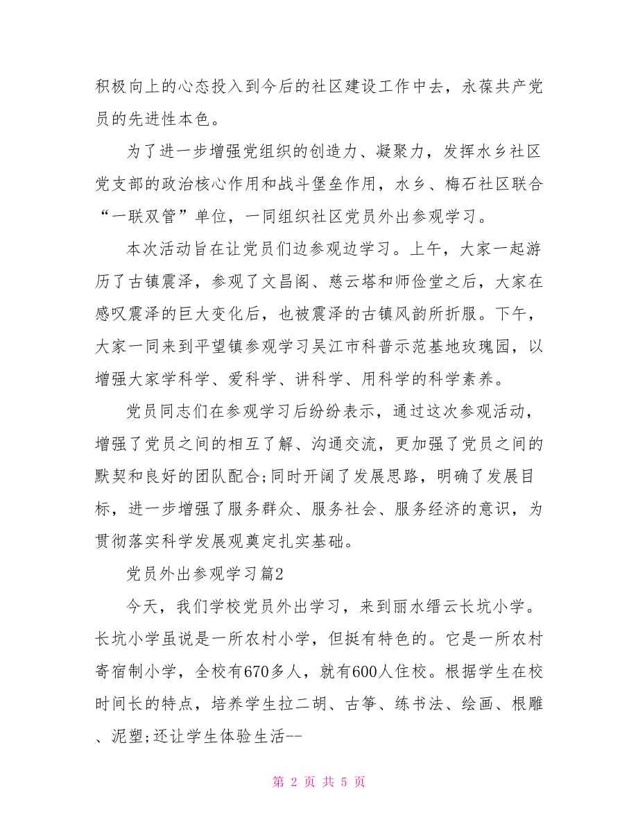 党员外出参观学习请示 党员外出参观学习请示范文.doc_第2页