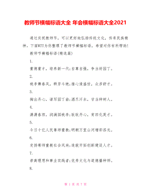 教师节横幅标语大全 年会横幅标语大全2021.doc