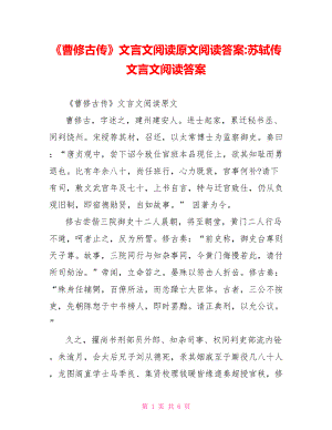 《曹修古传》文言文阅读原文阅读答案 苏轼传文言文阅读答案.doc