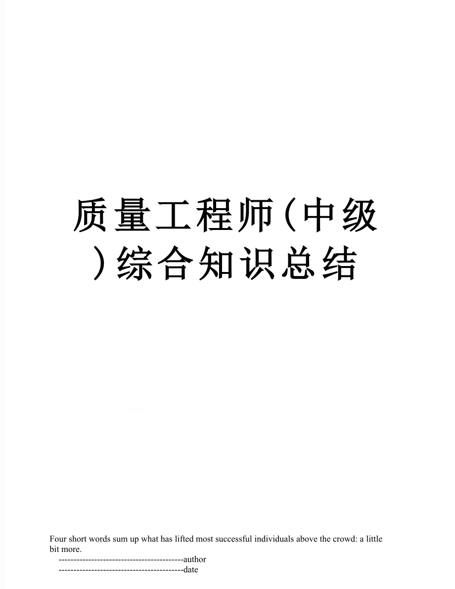 质量工程师(中级)综合知识总结.doc_第1页