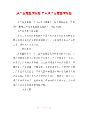 从严治党整改措施 个人从严治党整改措施.doc