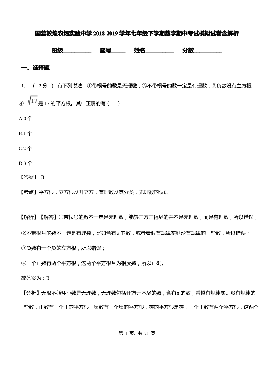 国营敦煌农场实验中学2018-2019学年七年级下学期数学期中考试模拟试卷含解析.pdf_第1页