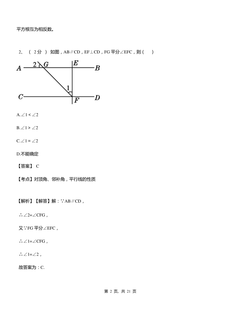 国营敦煌农场实验中学2018-2019学年七年级下学期数学期中考试模拟试卷含解析.pdf_第2页