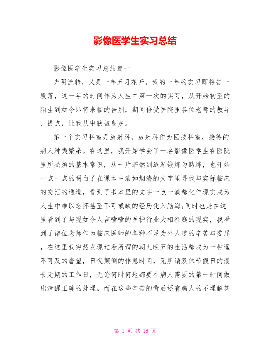 影像医学生实习总结.doc_第1页