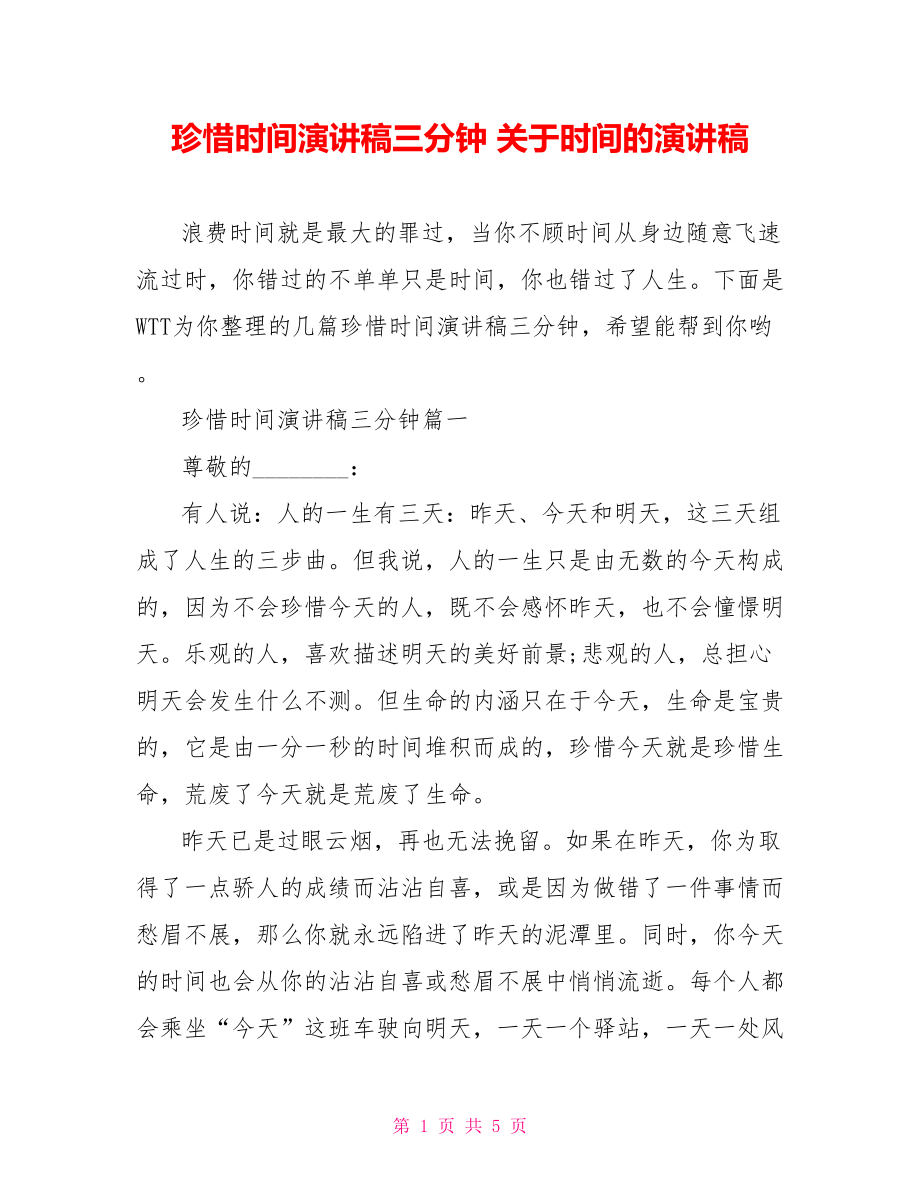 珍惜时间演讲稿三分钟 关于时间的演讲稿.doc_第1页