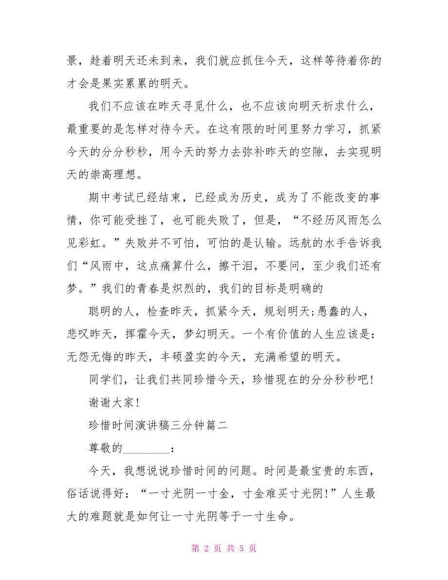 珍惜时间演讲稿三分钟 关于时间的演讲稿.doc_第2页