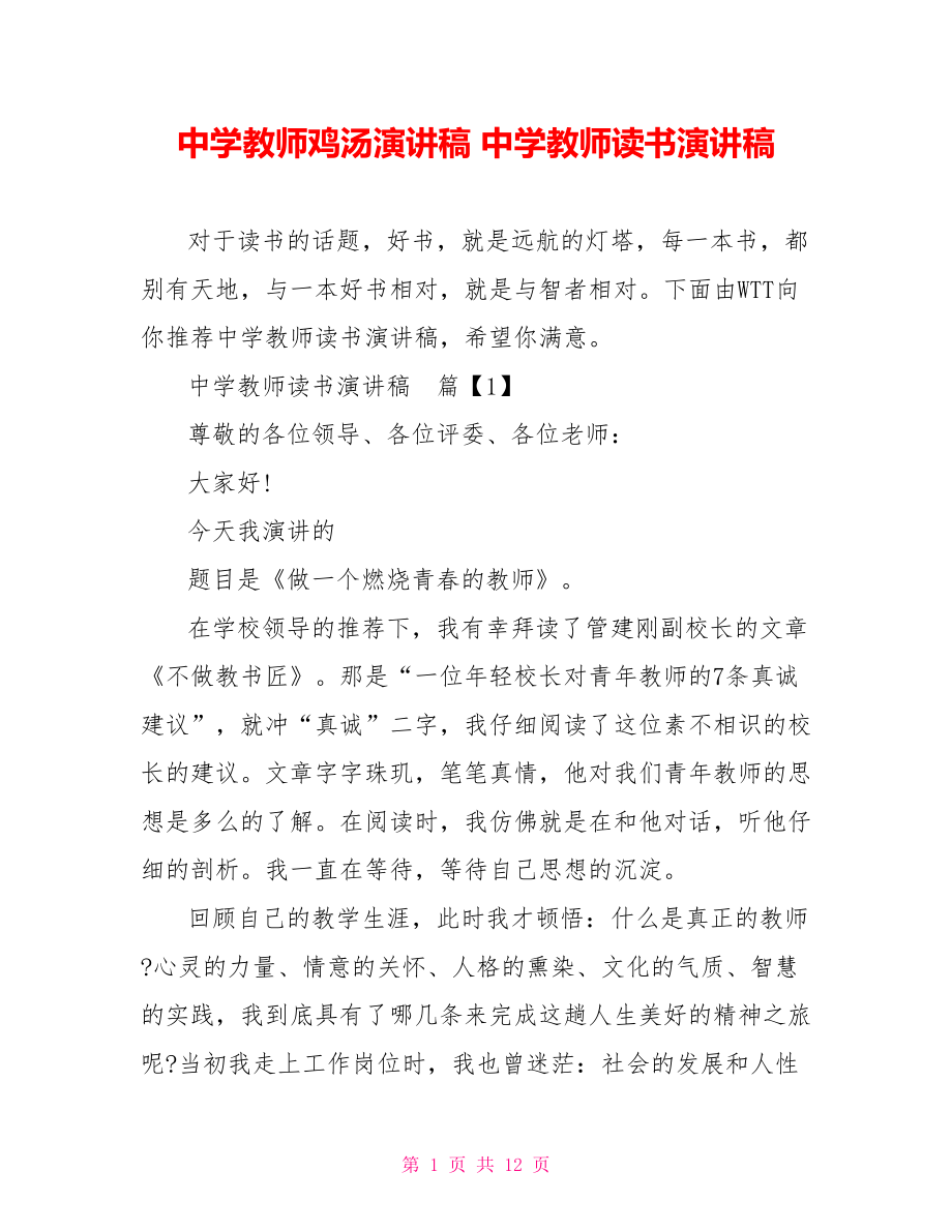 中学教师鸡汤演讲稿 中学教师读书演讲稿 .doc_第1页