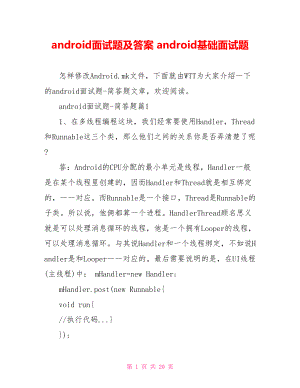 android面试题及答案 android基础面试题.doc